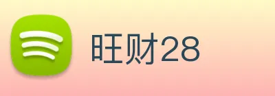 旺财28 logo