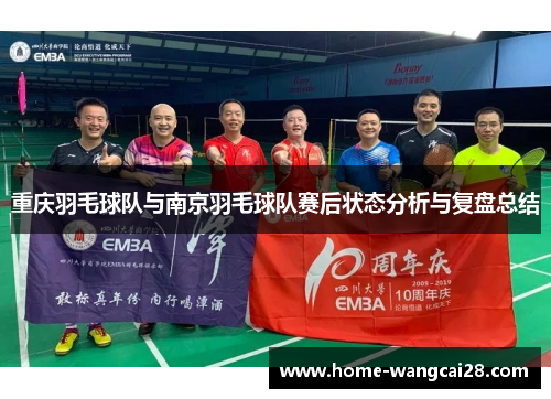 重庆羽毛球队与南京羽毛球队赛后状态分析与复盘总结