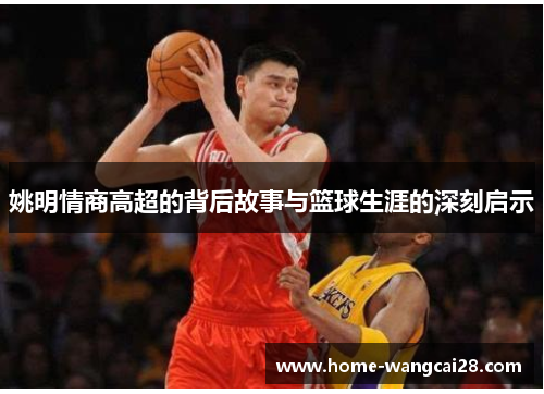 姚明情商高超的背后故事与篮球生涯的深刻启示