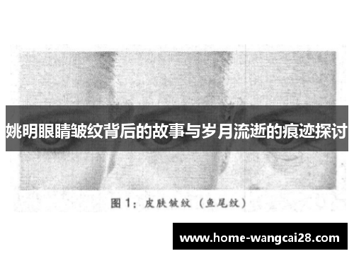 姚明眼睛皱纹背后的故事与岁月流逝的痕迹探讨