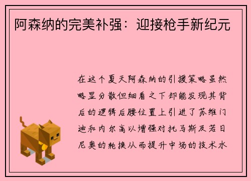 阿森纳的完美补强：迎接枪手新纪元