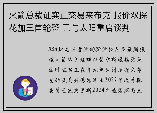 火箭总裁证实正交易来布克 报价双探花加三首轮签 已与太阳重启谈判
