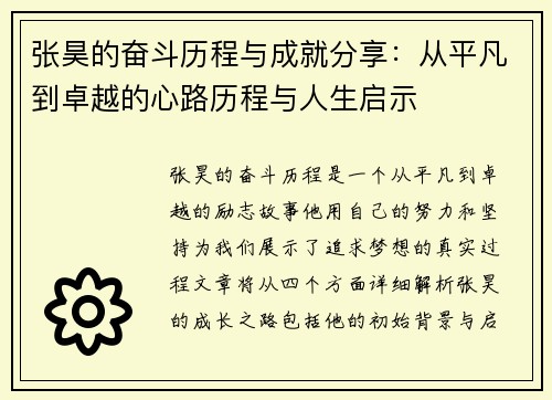 张昊的奋斗历程与成就分享：从平凡到卓越的心路历程与人生启示