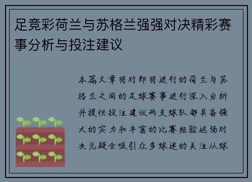 足竞彩荷兰与苏格兰强强对决精彩赛事分析与投注建议